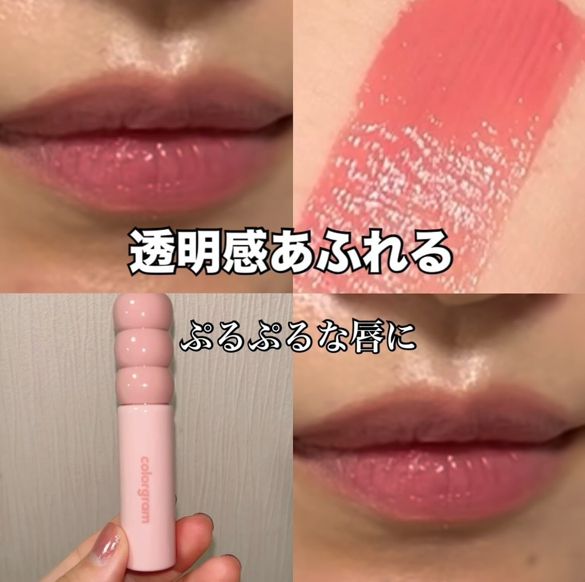 タンフルグラスティント/Colorgram/リップティントを使ったクチコミ(1枚目)