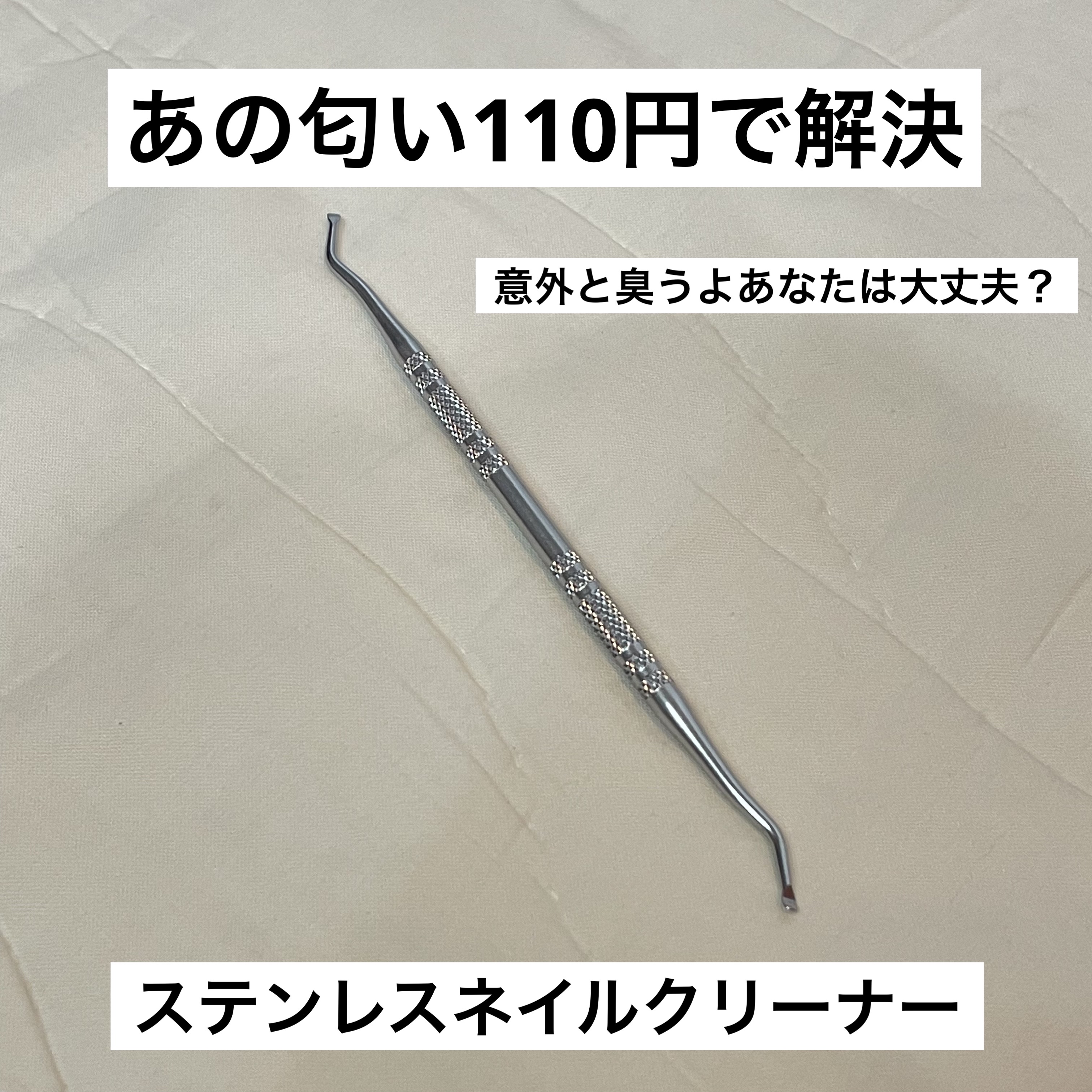 ステンレスネイルクリーナー/DAISO/ネイル用品を使ったクチコミ（1枚目）