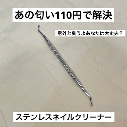 ステンレスネイルクリーナー/DAISO/ネイル用品を使ったクチコミ(1枚目)