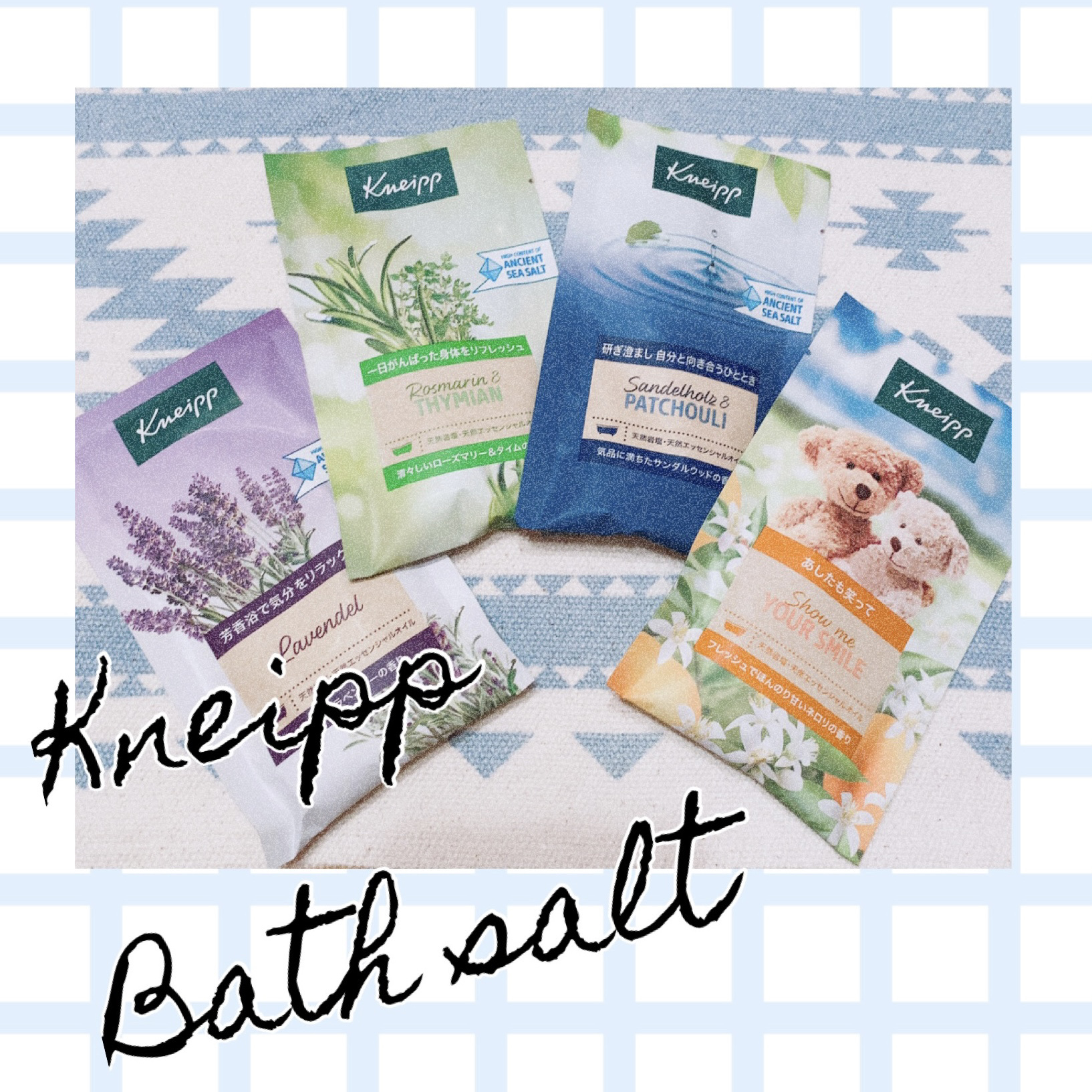 クナイプ バスソルト

ラベンダーの香り
ネロリの香り
ローズマリー＆タイムの香り
サンダルウッドの香り

✼••┈┈••✼••┈┈••✼••┈┈••✼••┈┈••✼
ちょっとしたご褒美にドラッグストアで購入♪
色々な香りを楽しめました
✼