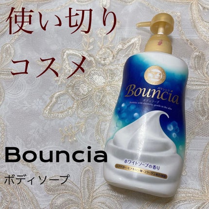 バウンシア ボディソープ ホワイトソープの香り/Bouncia/ボディソープを使ったクチコミ(1枚目)