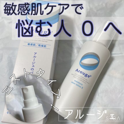 モイスチャー ミストローションII(しっとり)/アルージェ/ミスト状化粧水を使ったクチコミ(1枚目)