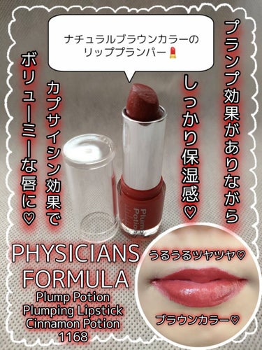  プランプポーション プランピングリップスティック シナモンポーション 1168/PHYSICIANS FORMULA/口紅を使ったクチコミ（1枚目）