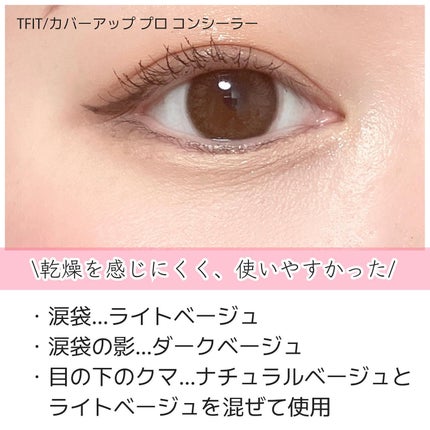 カバーアッププロコンシーラー/TFIT/パレットコンシーラーを使ったクチコミ(6枚目)