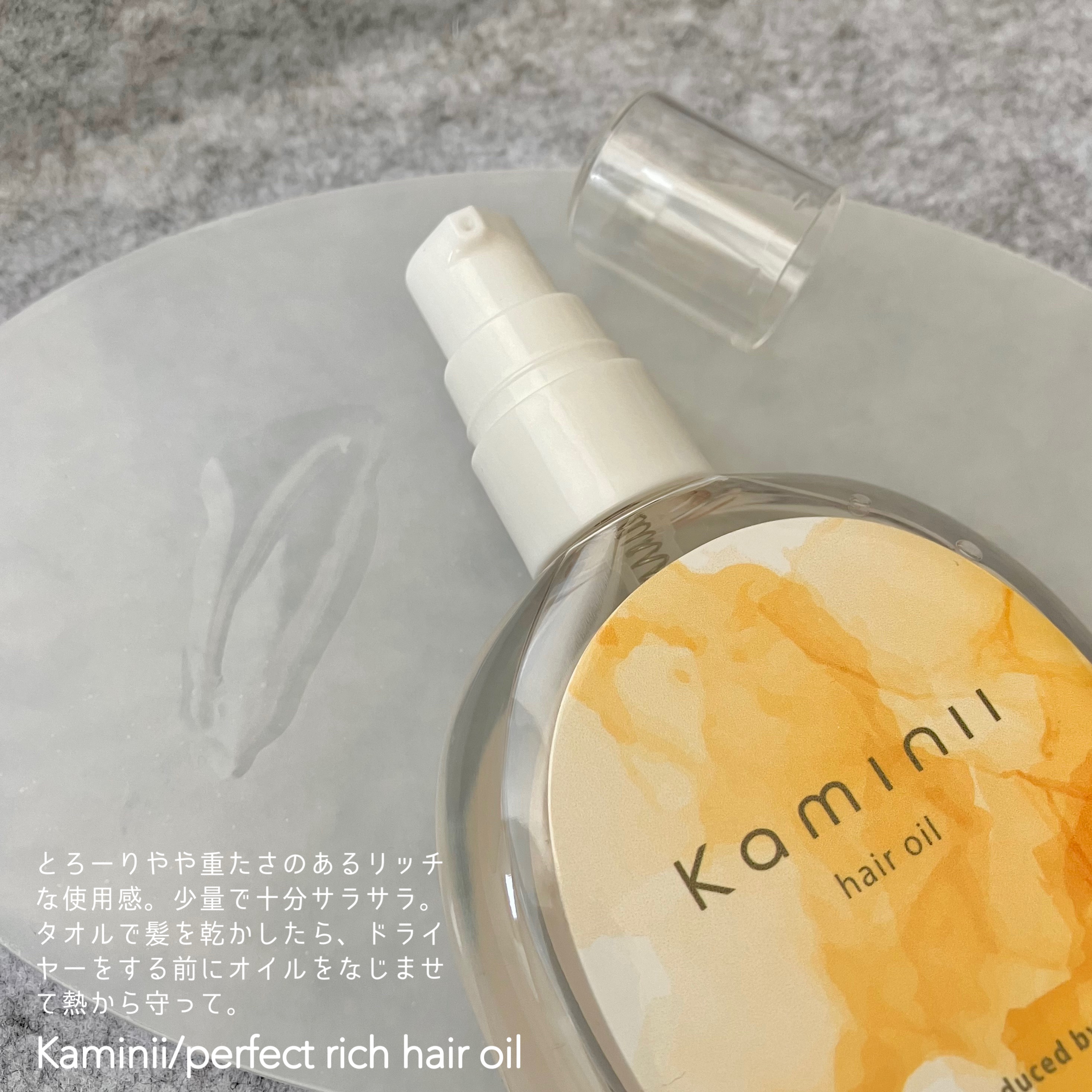 Kaminii ヘアオイル 洗い流さないトリートメント パーフェクトリッチヘアオイル/Kaminii/ヘアオイルを使ったクチコミ（3枚目）