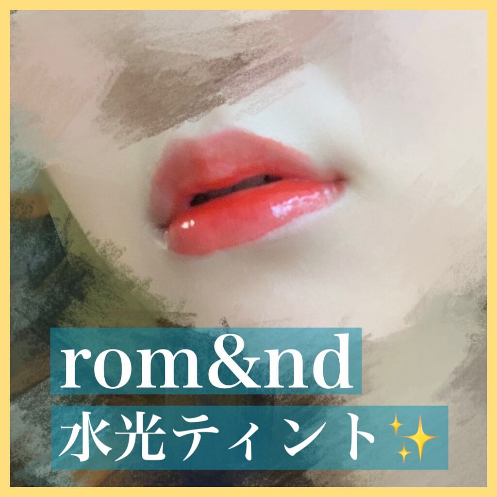グラスティングウォーターティント/rom&nd/リップティントを使ったクチコミ（1枚目）