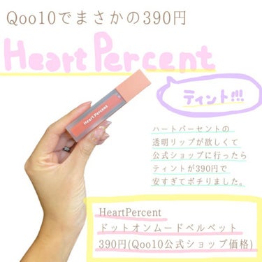 ドットオンムードベルベット/Heart Percent/口紅を使ったクチコミ（1枚目）