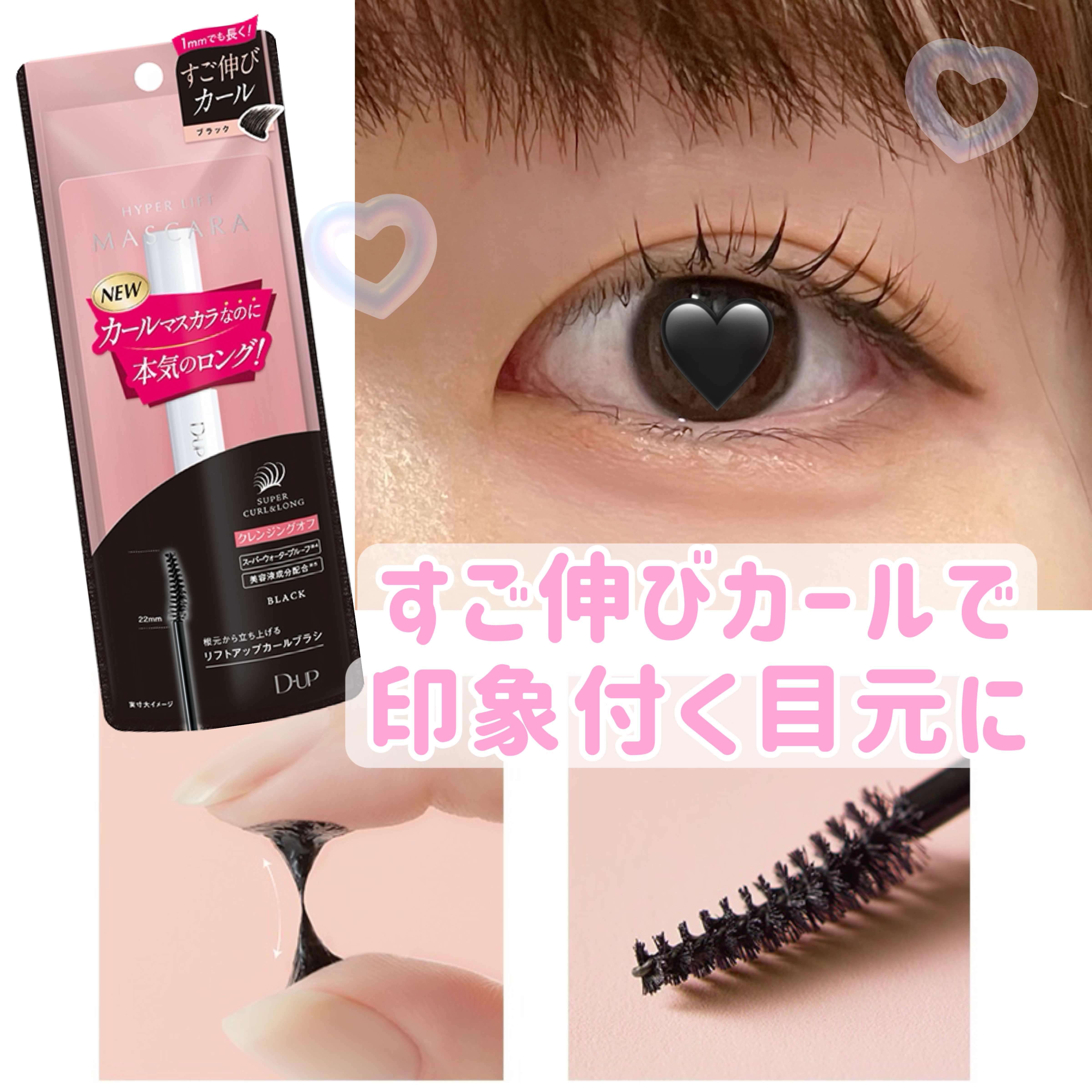 ぐーんと長く🖤でもダマにならずにスッと伸びる
細めブラシのマスカラです！🖤

D-UPディーアップ ハイパーリフトマスカラ
ブラック   ¥1,650 

ブラシが先細りで目頭や下まつ毛までしっかりぬれます！！
ここ意外と重要ポイントで