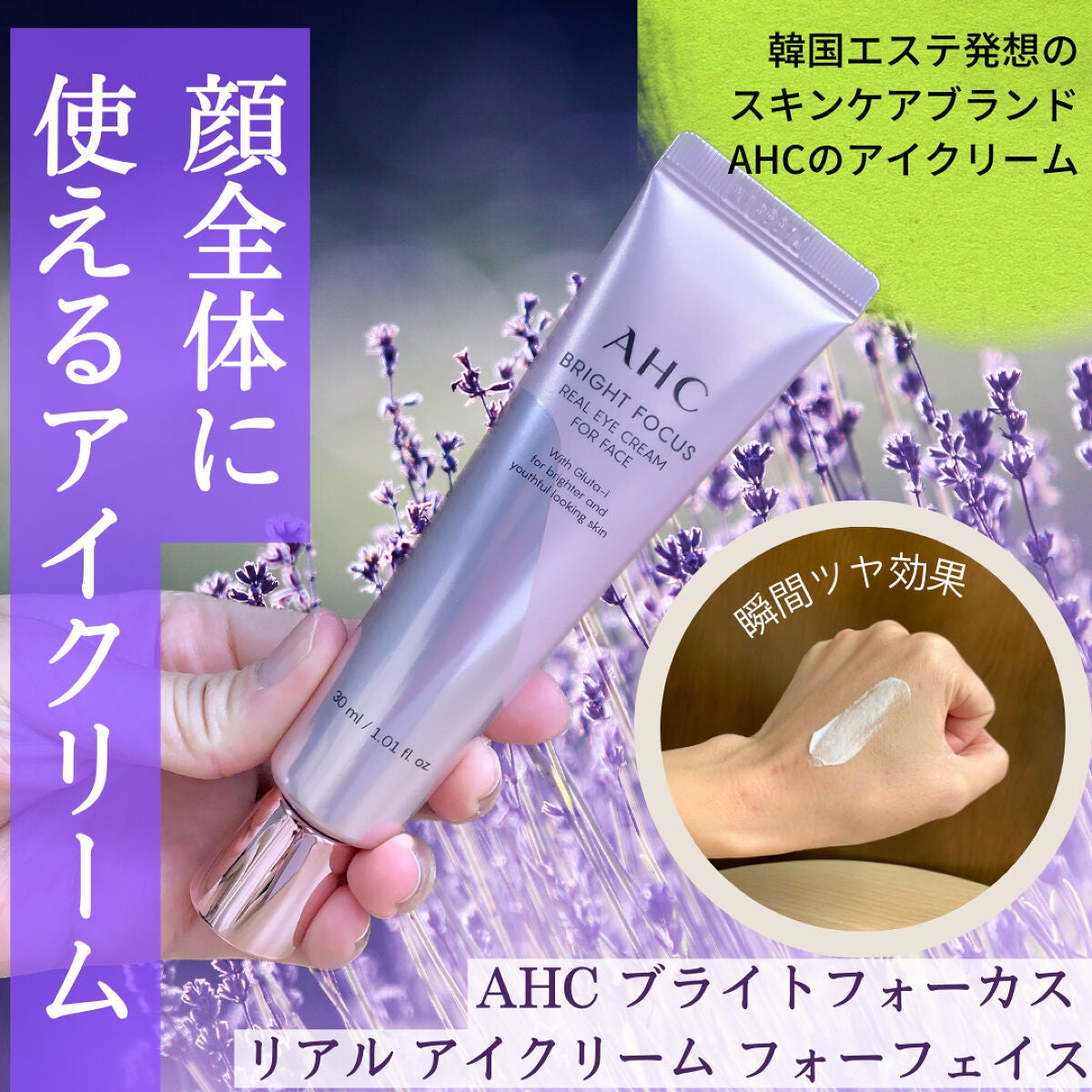 ブライト フォーカス リアル アイクリーム フォーフェイス/AHC/アイケア・アイクリームを使ったクチコミ(1枚目)