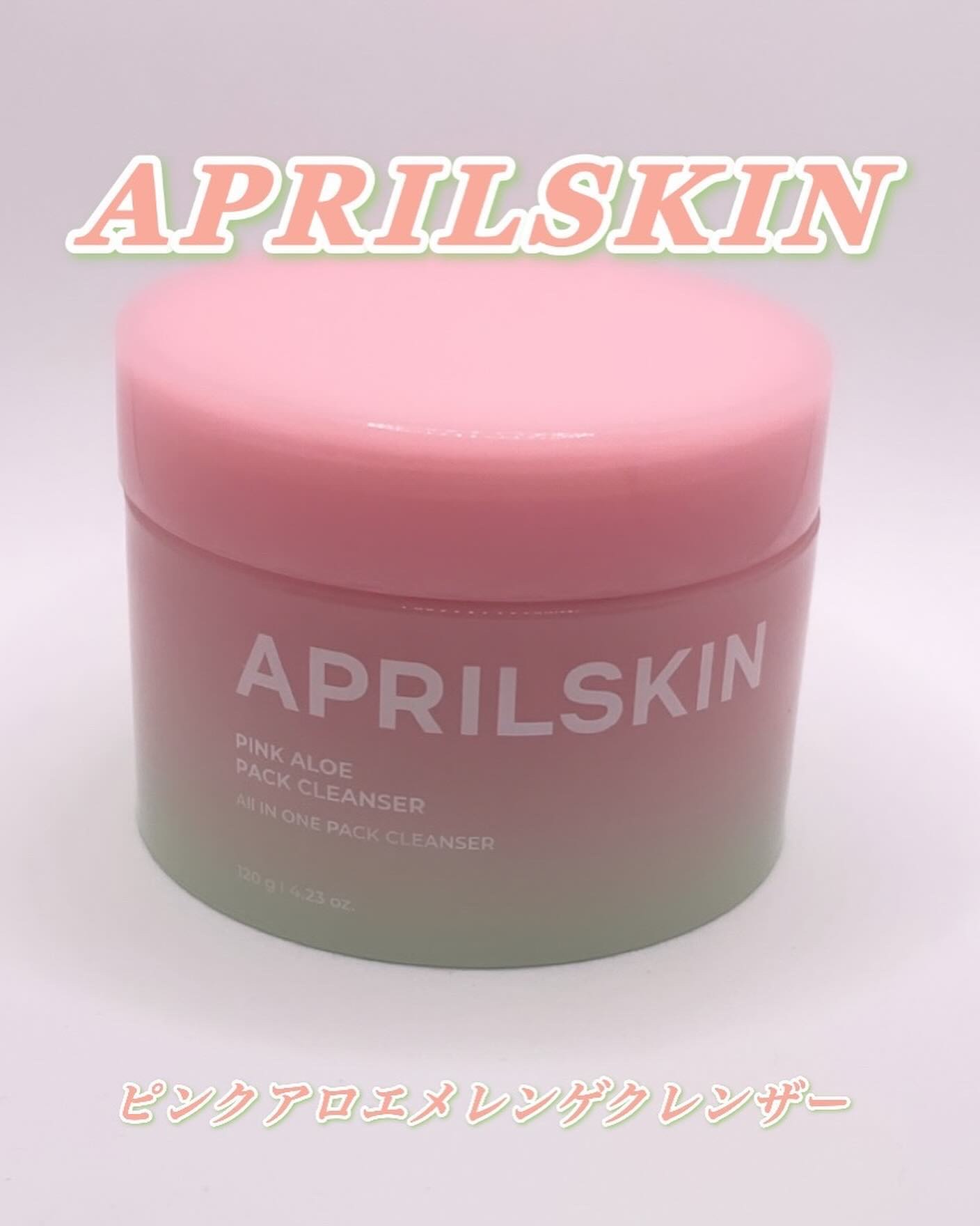 ピンクアロエメレンゲクレンザー/APRILSKIN/その他洗顔料を使ったクチコミ（1枚目）