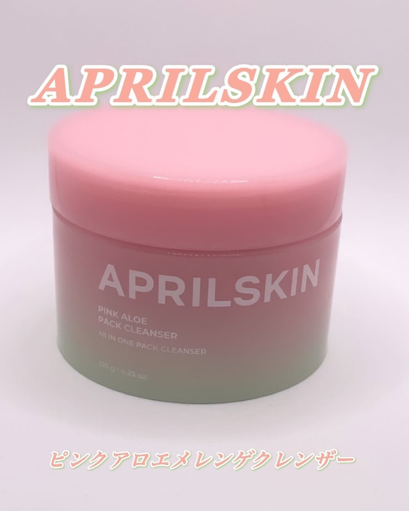 ピンクアロエメレンゲクレンザー/APRILSKIN/その他洗顔料を使ったクチコミ(1枚目)
