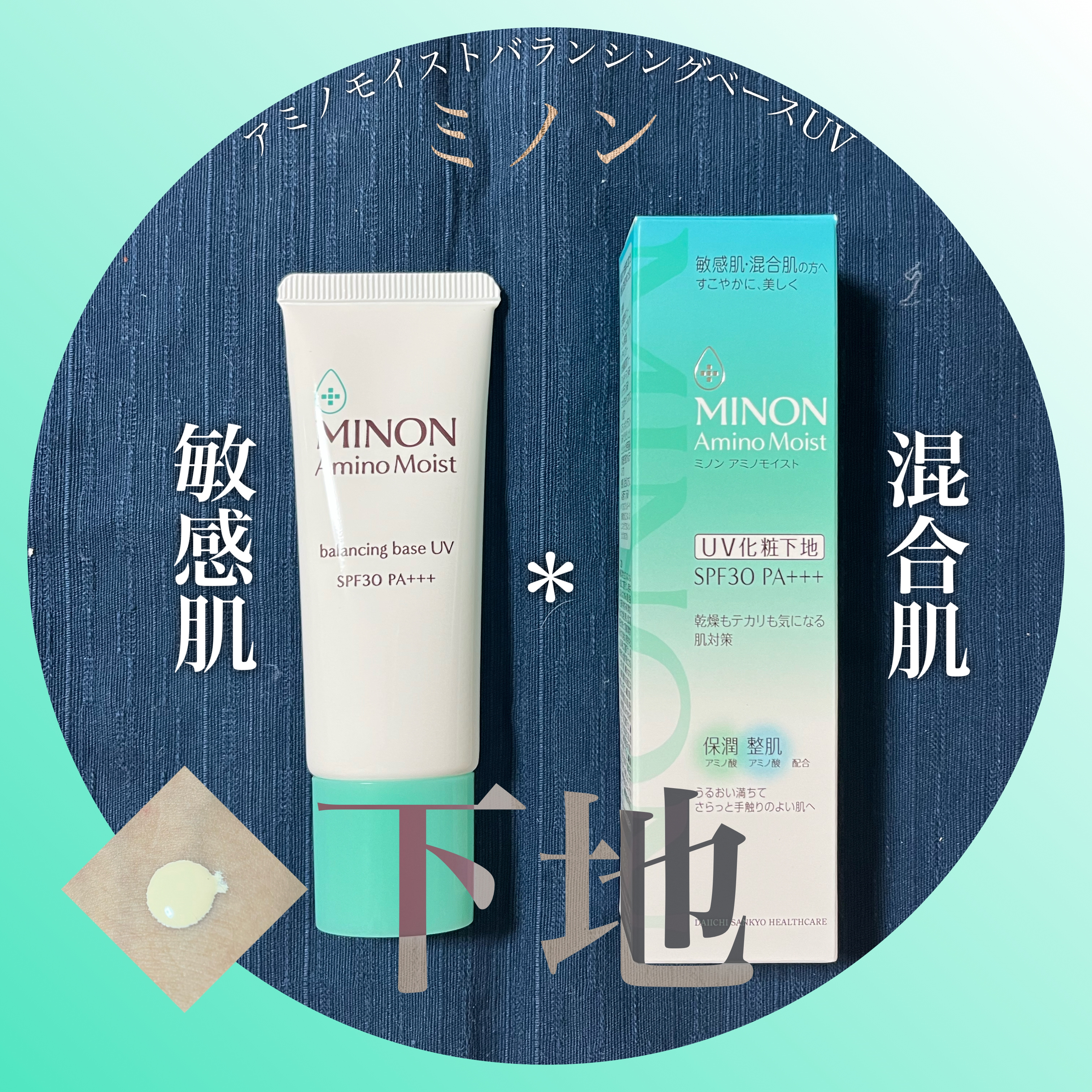 ミノン アミノモイスト バランシングベース UV 25g/ミノン/化粧下地を使ったクチコミ（1枚目）