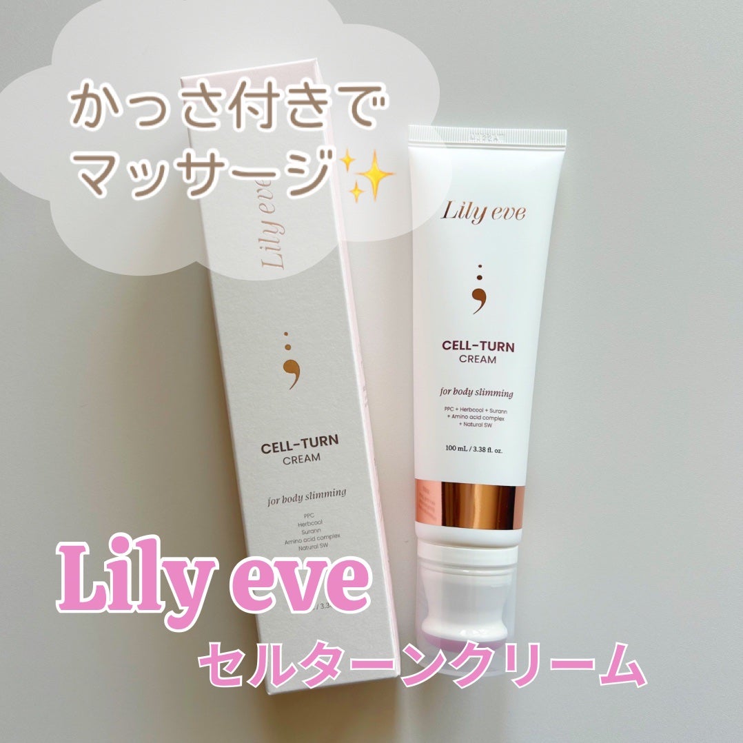 セルターンクリーム 100ml/リリーイブ/フェイスクリームを使ったクチコミ(1枚目)