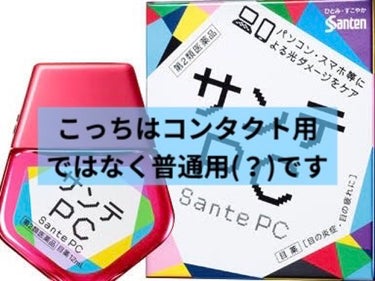 サンテPC(医薬品)/参天製薬/その他を使ったクチコミ（2枚目）