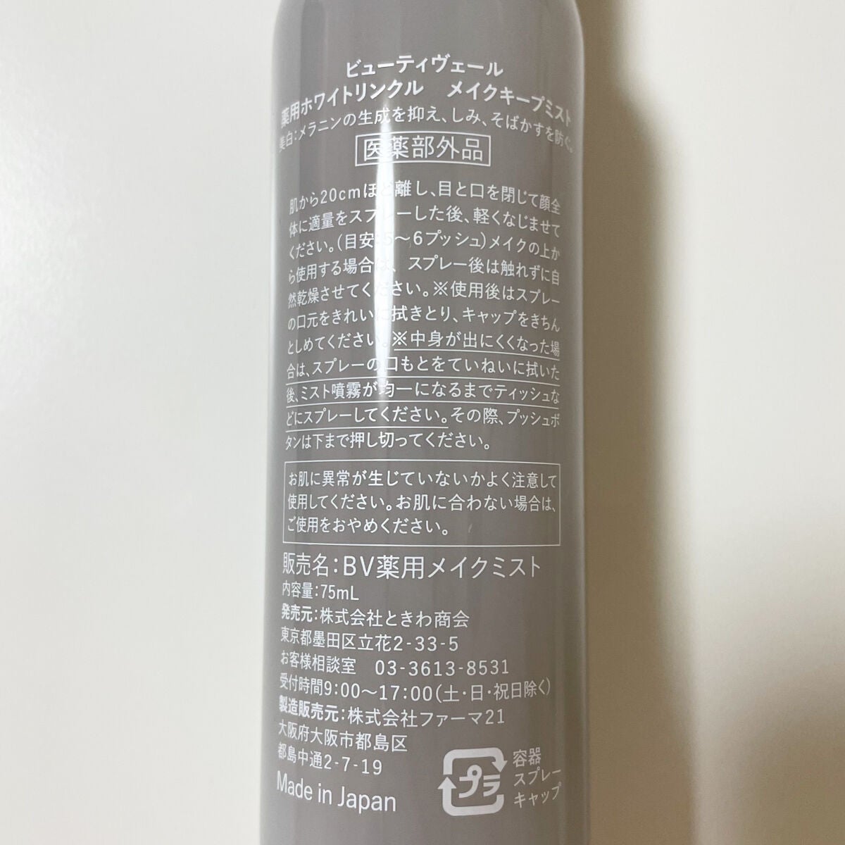 薬用ホワイトリンクル メイクキープミスト/Beauty veil/フィックスミストを使ったクチコミ(5枚目)