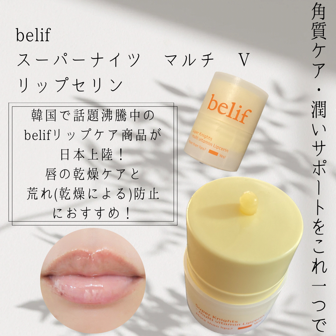 スーパーナイツ マルチ Ｖ リップセリン /belif/リップクリームを使ったクチコミ（1枚目）