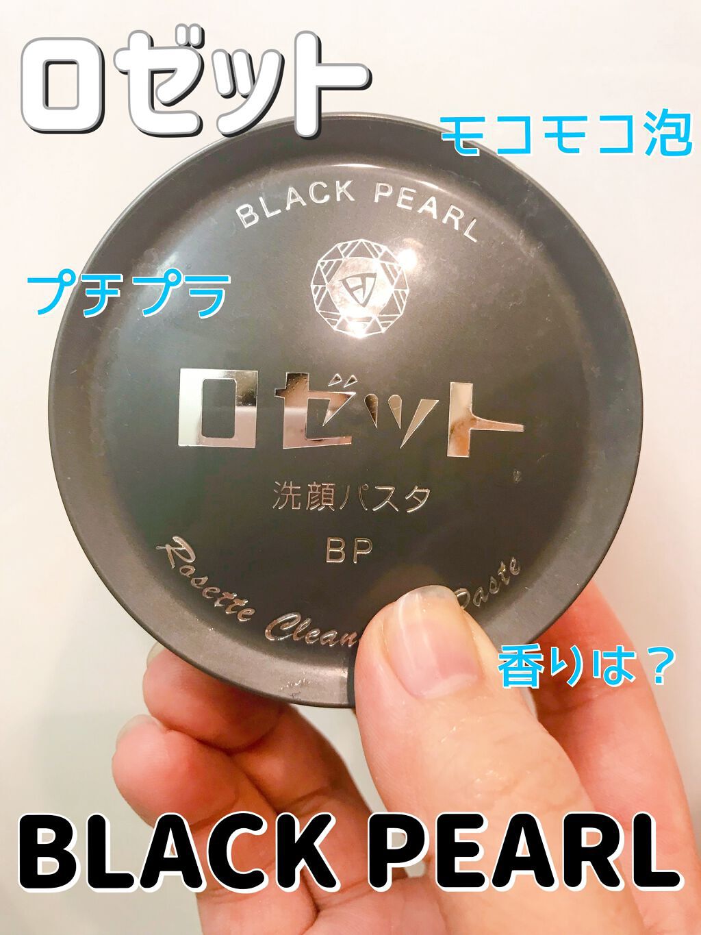 ロゼット洗顔パスタ ブラックパール/ロゼット/洗顔フォームを使ったクチコミ（1枚目）