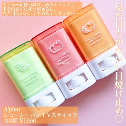 アピュー ジューシーパン UVスティック/A’pieu/日焼け止め・UVケアを使ったクチコミ(2枚目)