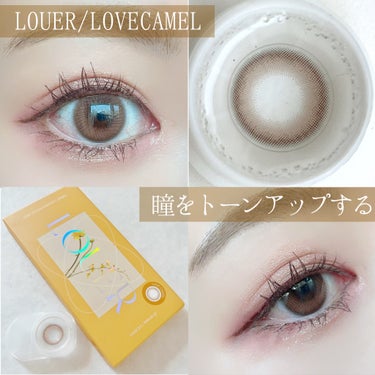 LOUER LOVE CAMEL（ラブキャメル）/LOUER/カラーコンタクトレンズを使ったクチコミ（1枚目）