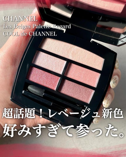 CHANEL レ ベージュ パレット ルガールのクチコミ「このパレット好みすぎてどうしましょう。
サロン用を買った2日後には自分用にもう一個買ってました.....」(1枚目)
