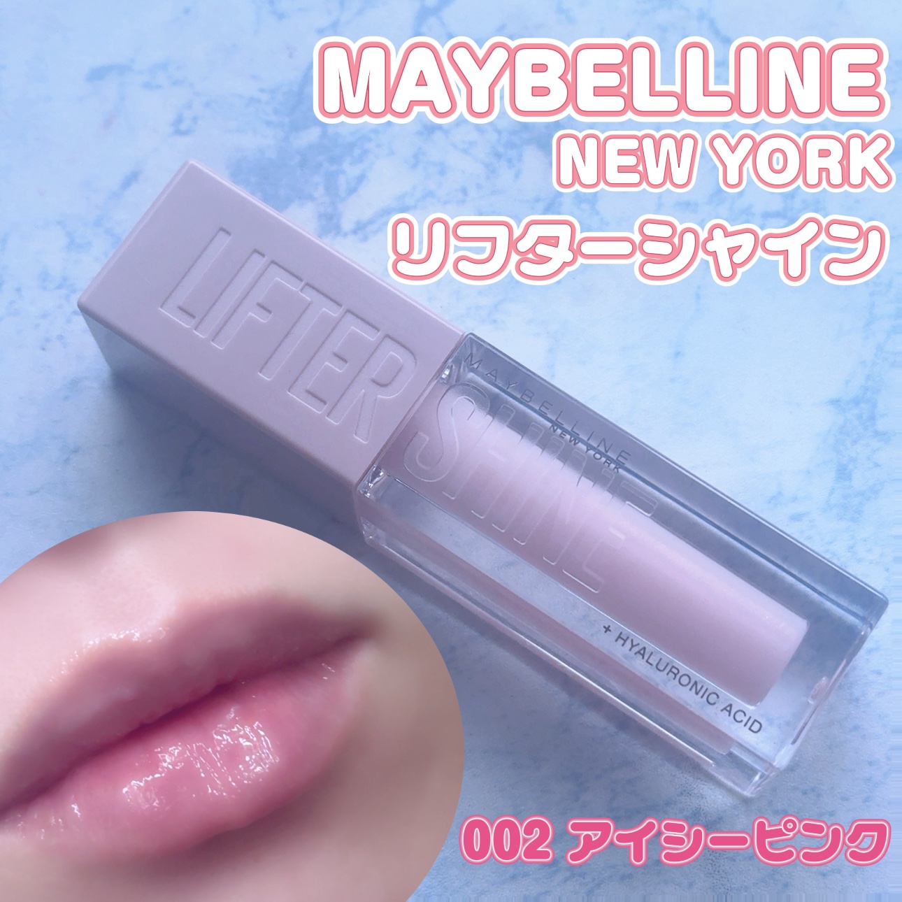リフターシャイン 002 アイシーピンク/MAYBELLINE NEW YORK/リップグロスを使ったクチコミ（1枚目）
