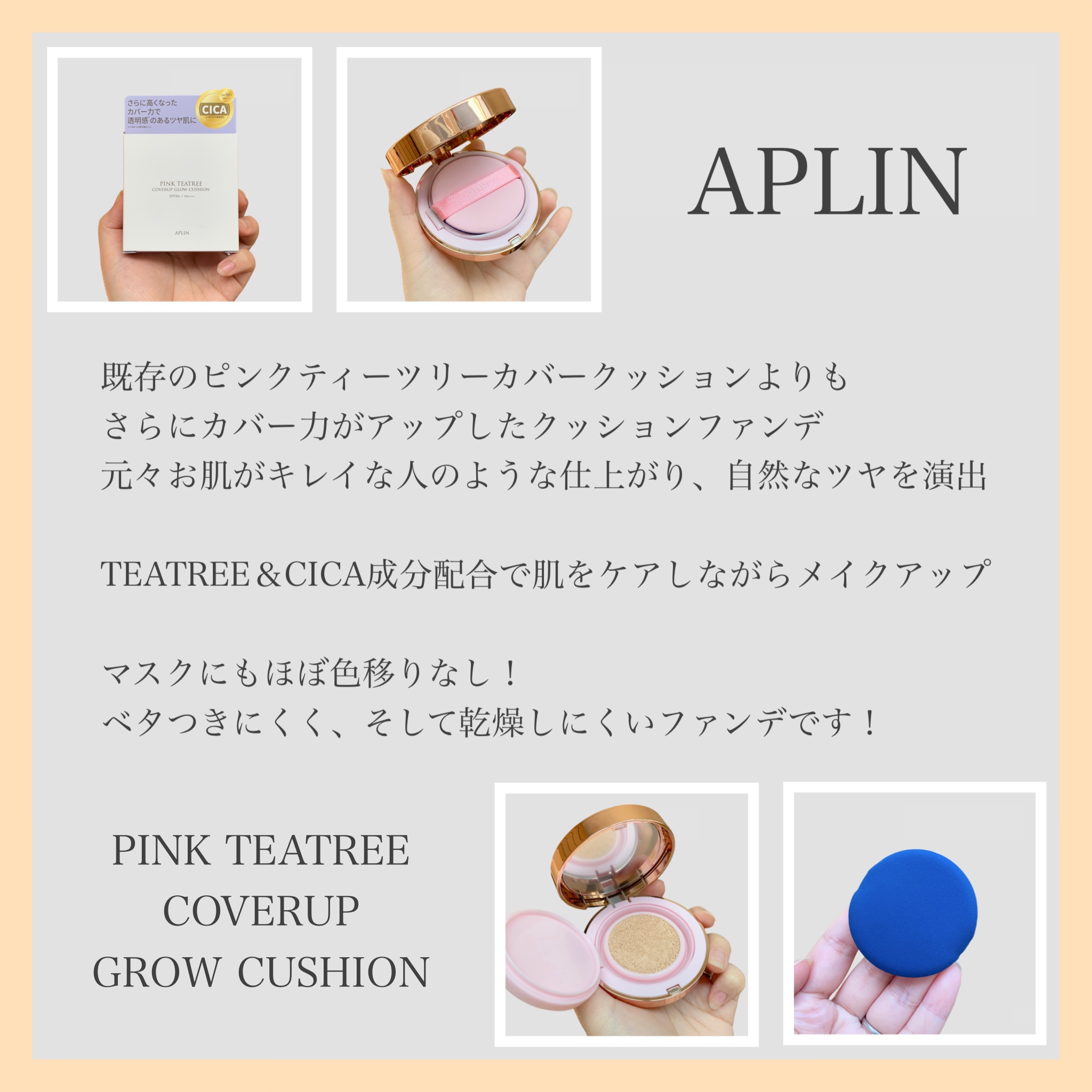 ピンクティーツリーカバーアップグロウクッション/APLIN/クッションファンデーションを使ったクチコミ（2枚目）
