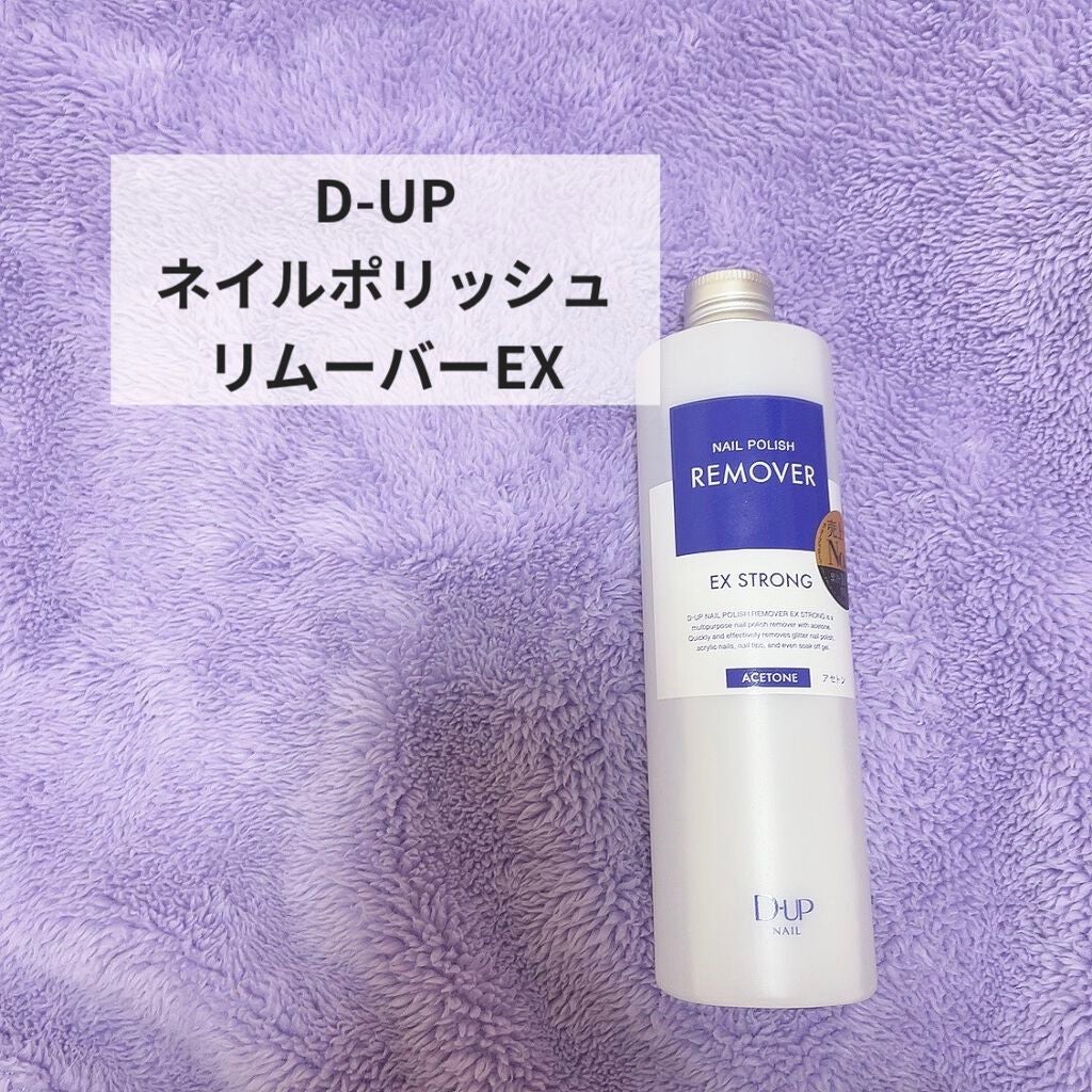 ネイルポリッシュリムーバー EX/D-UP/除光液を使ったクチコミ(1枚目)