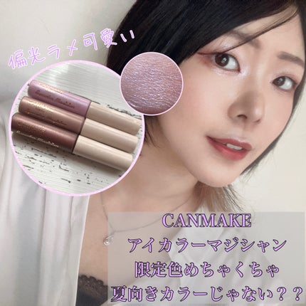 アイカラーマジシャン/キャンメイク/アイシャドウを使ったクチコミ(1枚目)