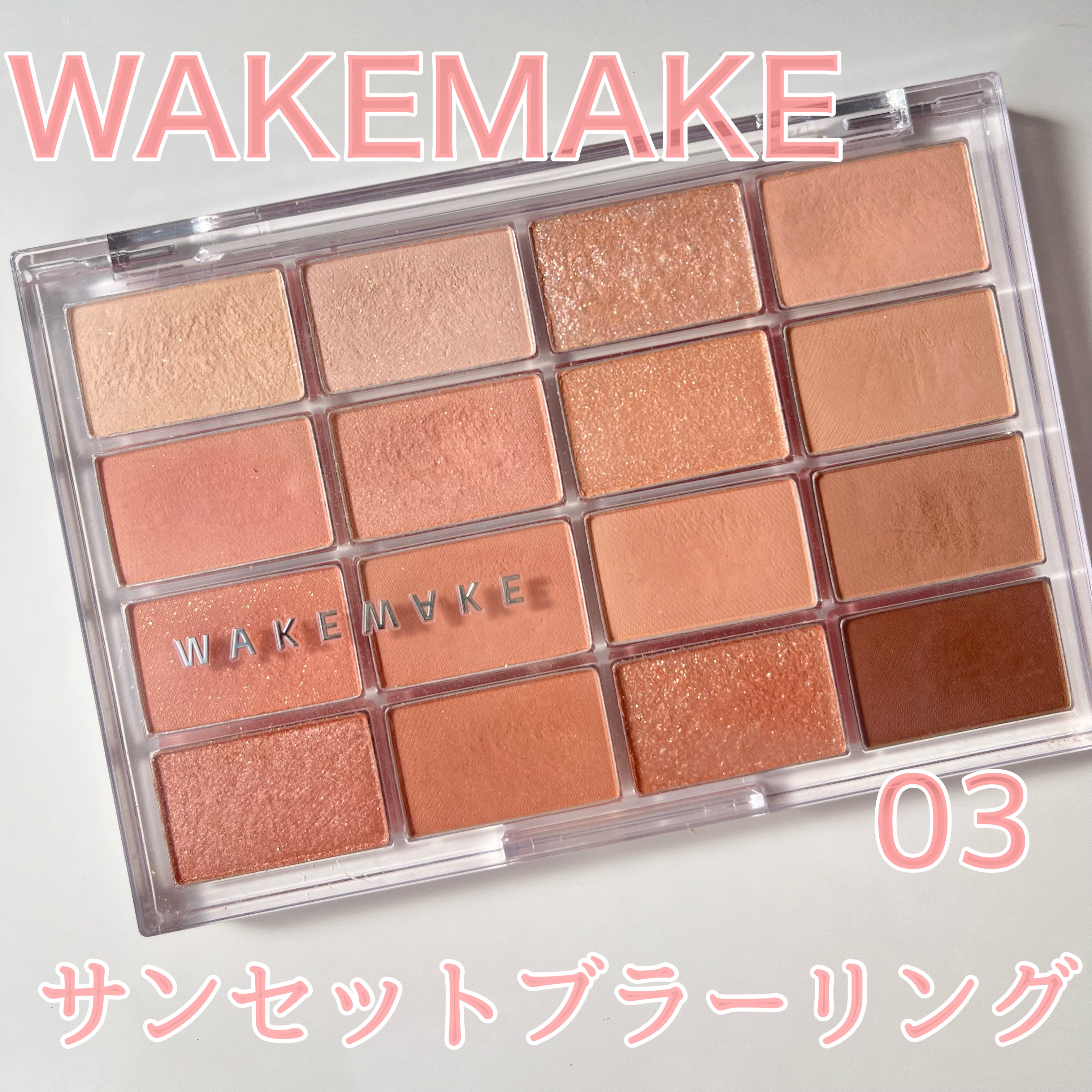 ソフトブラーリングアイパレット/wakemake/アイシャドウパレットを使ったクチコミ（2枚目）