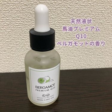 北海道純馬油本舗 天然液状馬油プレミアムQ10ベルガモットのクチコミ「【使った商品】
北海道純馬油本舗
天然液状馬油プレミアムQ10ベルガモット

【商品の特徴】
.....」（1枚目）