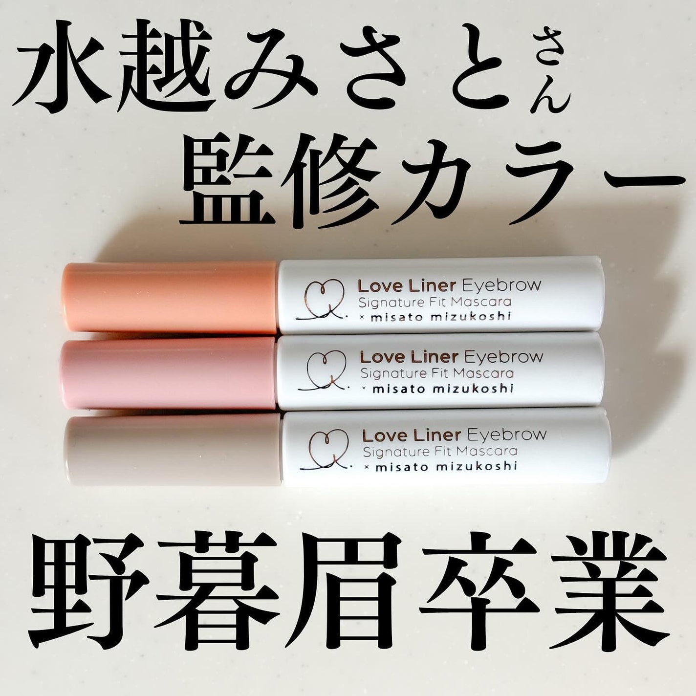 ラブ・ライナー シグネチャーフィットマスカラ MMC2<アイブロウ>/ラブ・ライナー/眉マスカラを使ったクチコミ(1枚目)