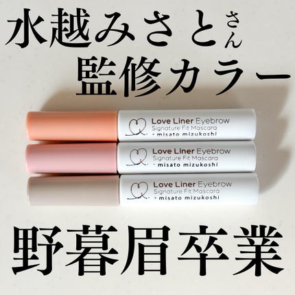 ラブ・ライナー シグネチャーフィットマスカラ MMC2<アイブロウ>/ラブ・ライナー/眉マスカラを使ったクチコミ(1枚目)