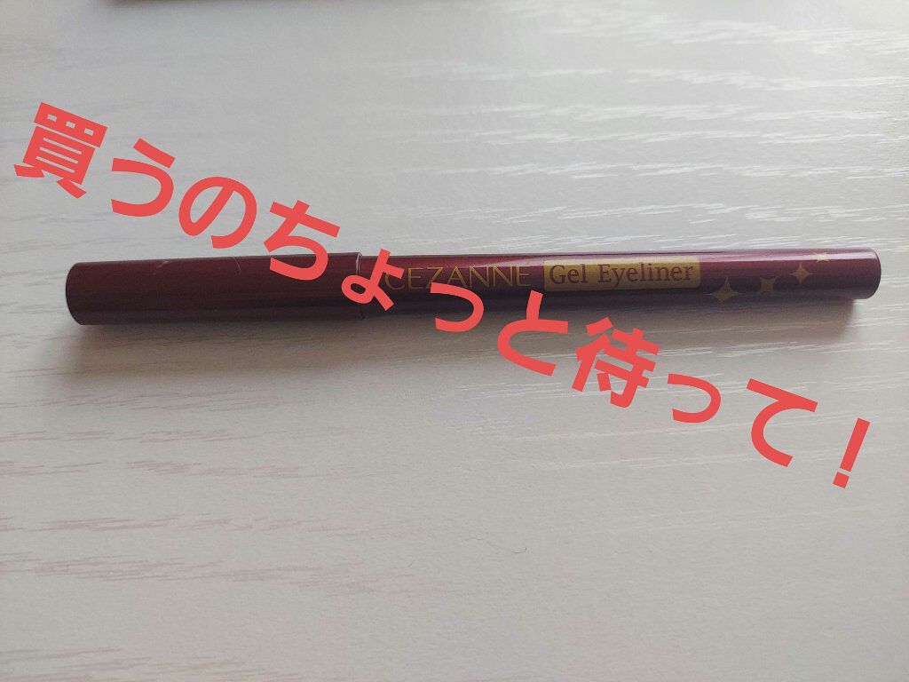 ジェルアイライナー/CEZANNE/ジェルアイライナーを使ったクチコミ（1枚目）
