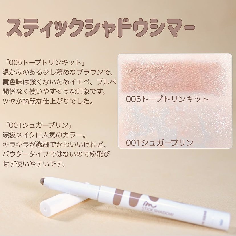 アイムスティックシャドウシマー/i’m meme/スティックアイシャドウを使ったクチコミ（2枚目）