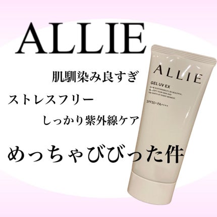 アリィー クロノビューティ ジェルUV EX/アリィー/日焼け止めジェルを使ったクチコミ(1枚目)