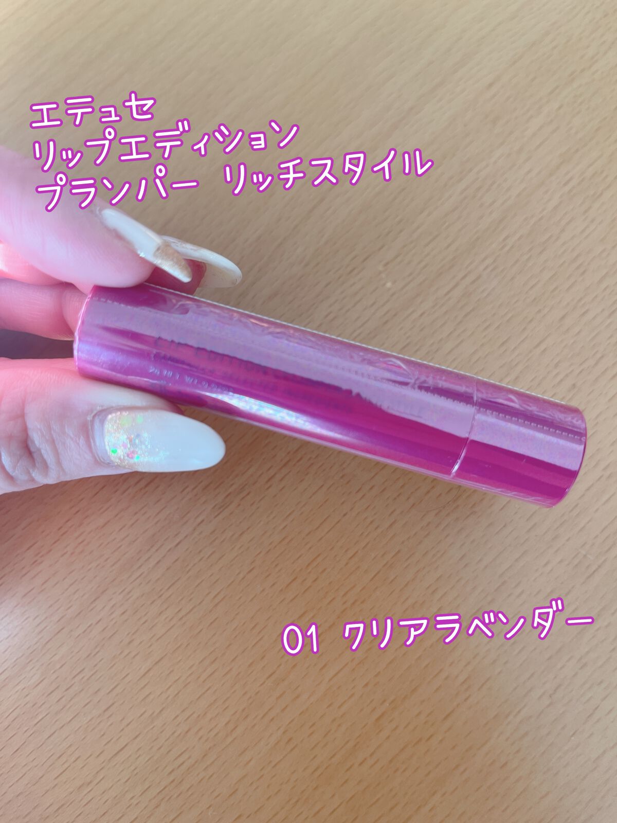 エテュセ リップエディション（プランパー）リッチスタイル/ヘルシースタイル 01(リッチスタイル)/ettusais/リップケアを使ったクチコミ（1枚目）