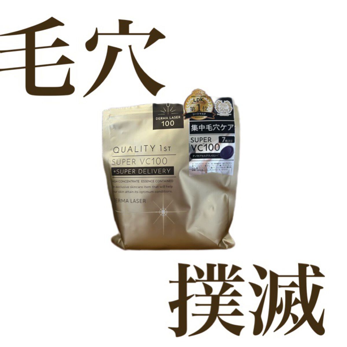 🤍クオリティファースト
ダーマレーザースーパーVC100マスク 🤍
7枚入 携帯用


このパック、お高めだけど
毛穴が消えました。

夜使って 翌朝 鏡を見たらビックリ。


ダーマレーザーとか書いてあるだけある。

毛穴どこいった。