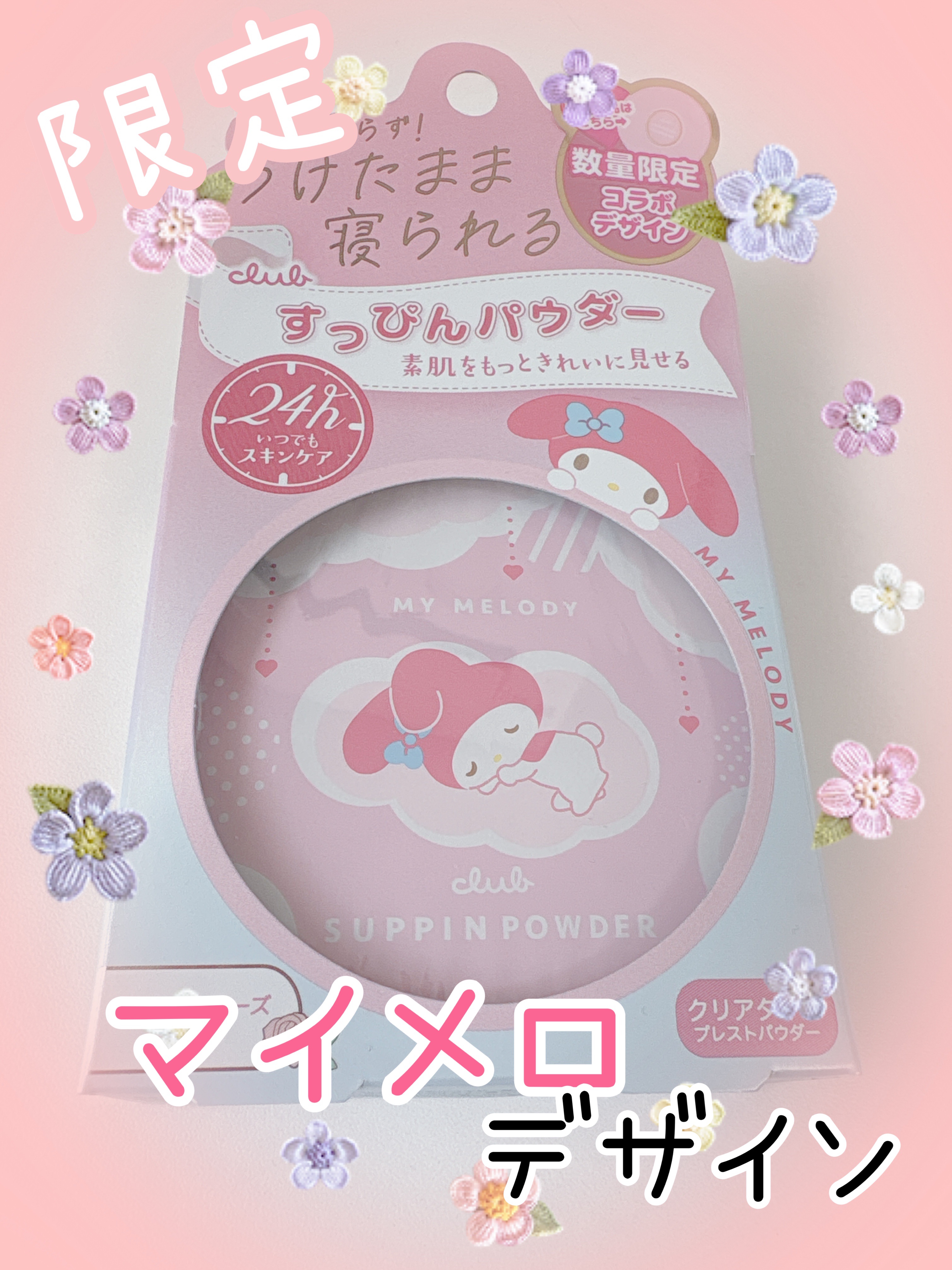 すっぴんパウダーC パステルローズの香り マイメロディ コラボ デザイン(数量限定) 26g/クラブ/プレストパウダーを使ったクチコミ（1枚目）