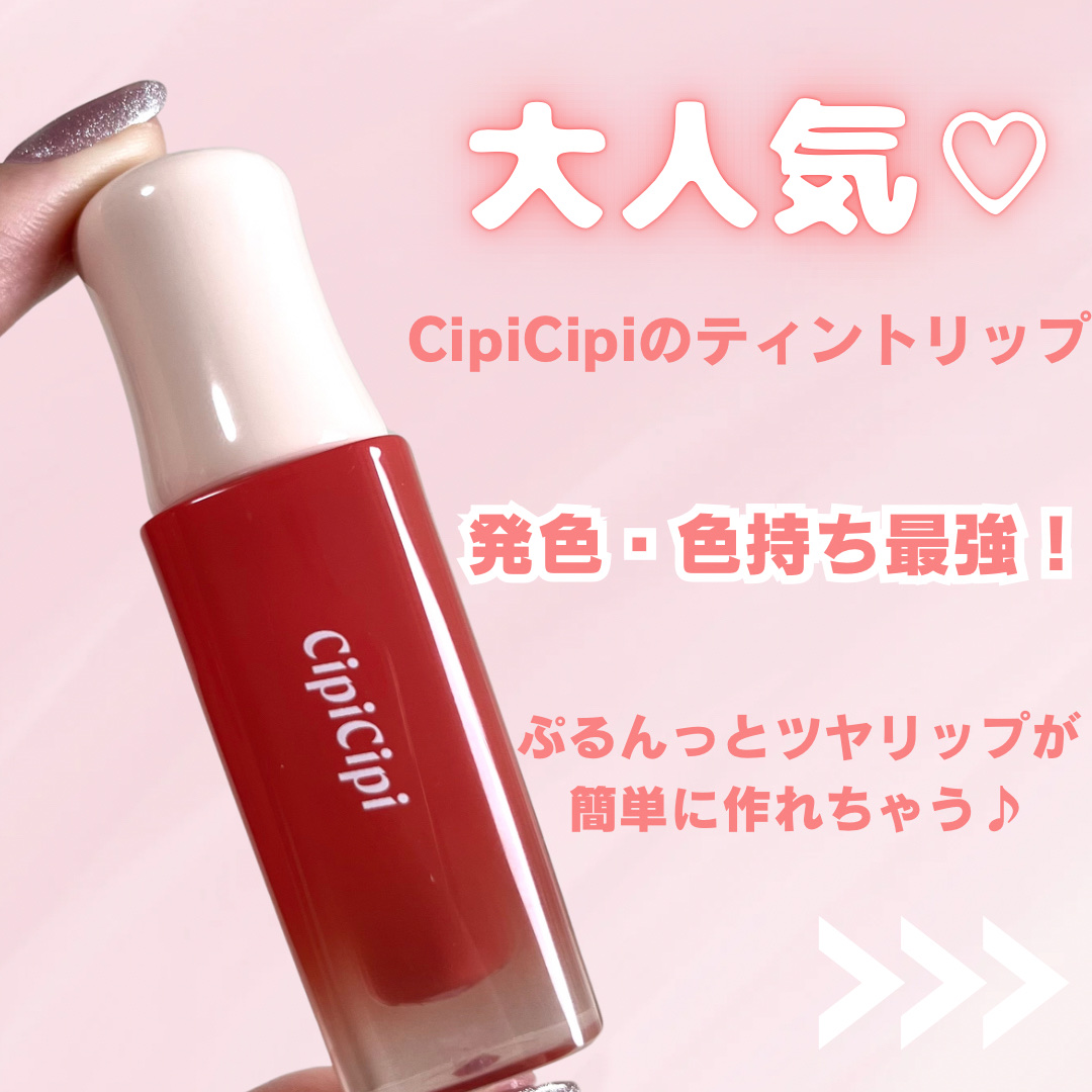 デューイフィルムティント/CipiCipi/リップティントを使ったクチコミ（2枚目）