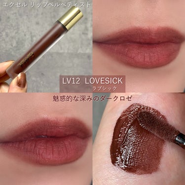 ホリデーシーズンにつけたい上品リップ💋
なめらかに唇に溶け込んでいくような軽やかな質感がやみつきになる✨
ふわっとしたやわらかい唇になります🥺
┈┈┈┈┈┈┈┈┈┈┈┈┈┈┈
エクセル リップベルべティスト
新色2色
1,760円(税込)
┈┈┈┈┈┈┈┈┈┈┈┈┈┈┈
◆LV11 ローズヒップ
素の唇の色をさり気なく美しく仕上げてくれる、大人しめピンク。塗ってます感がないので、老若男女ウケすること間違いなし😘

◆LV12 ダークロゼ
大人な雰囲気になりたいとき、ここぞとキメたいときに使いたいバーガンディー。雰囲気変わった？と言われるかも🤭
濃いめの色に見えるけど伸びが良いので、すーっと唇になじんでいくから、すごくダークな感じにはならないです💡

@excelmake 様よりお試しさせていただきました✩.*˚

#PR #エクセル #excel #エクセルメイク #excelmake #リップベルべティスト #エクセルリップ #リップメイク #口紅 #口紅マニア #ピンクリップ #バーガンディーリップ #ブラウンリップ #コスメ好きさんと繋がりたい の画像 その2