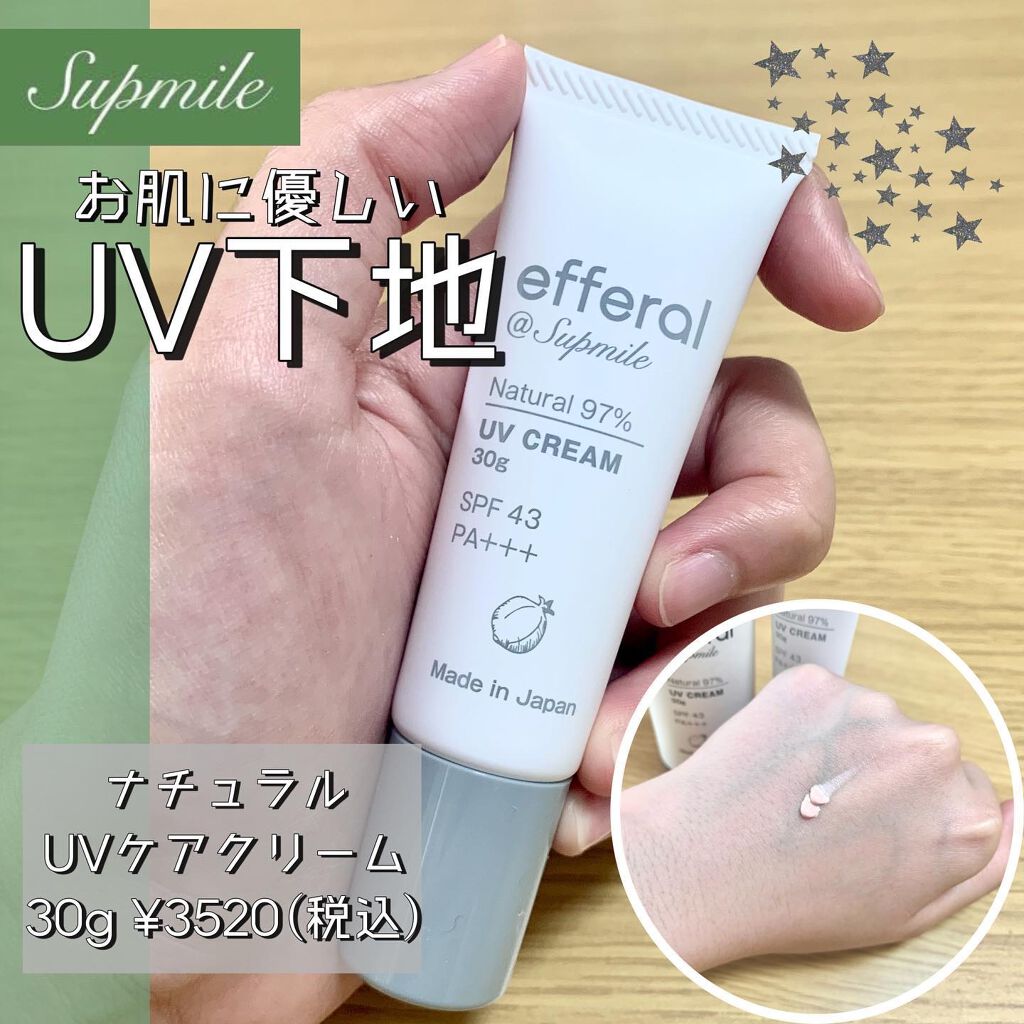 ナチュラルUVケアクリーム/efferal/日焼け止めクリームを使ったクチコミ（1枚目）