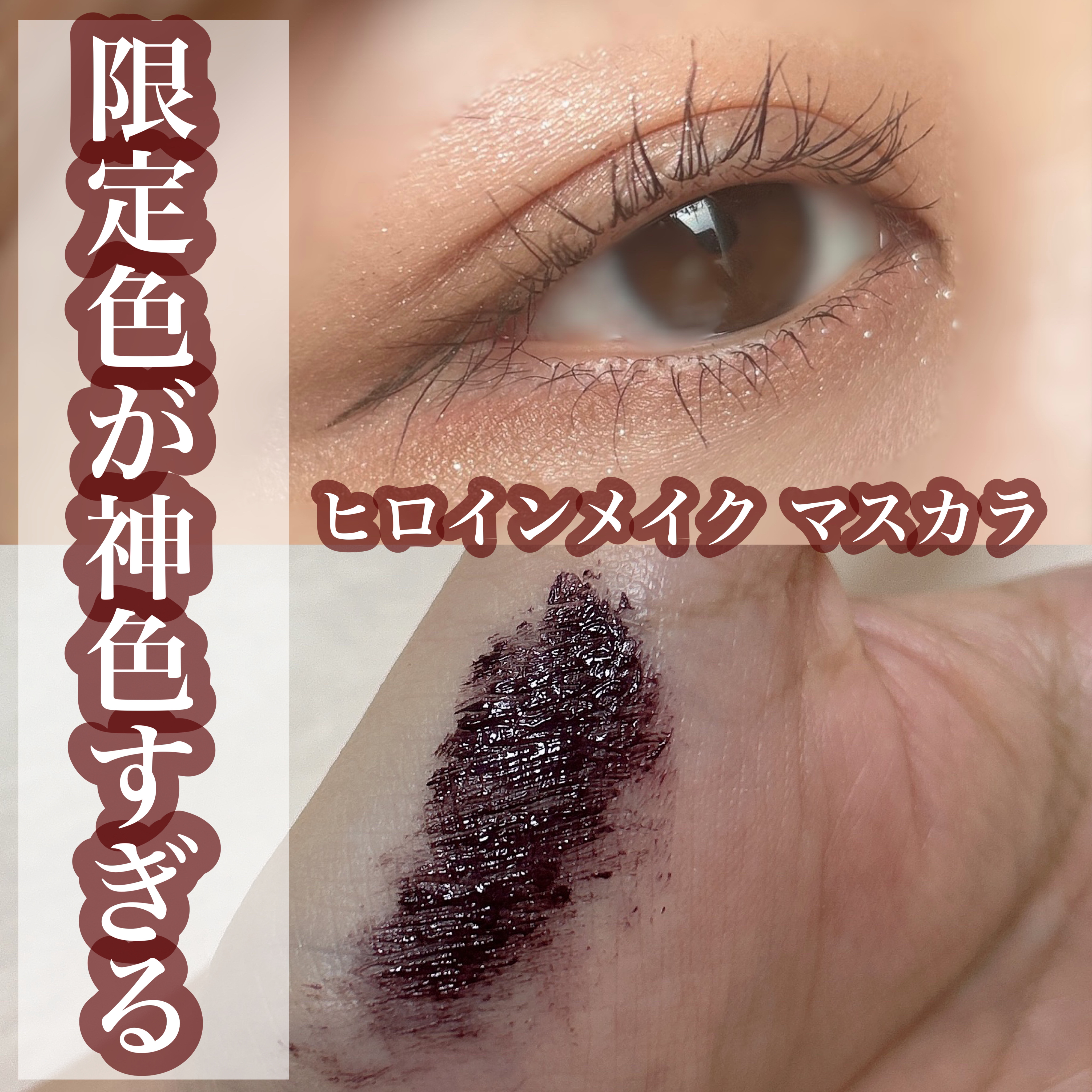 ロングUPマスカラ スーパーWP 51 ダークブリック/ヒロインメイク/マスカラを使ったクチコミ（1枚目）