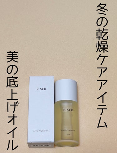 RMK RMK Wトリートメントオイルのクチコミ「RMK Wトリートメントオイル 

50ml・4,400円

マスク、暖房の影響で乾燥すると
.....」（1枚目）