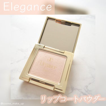 Elégance リップコート パウダーのクチコミ「【パウダー状のリップコート】

こんにちは🙋‍♀️
今回は、エレガンスから発売された、リップコ.....」（1枚目）