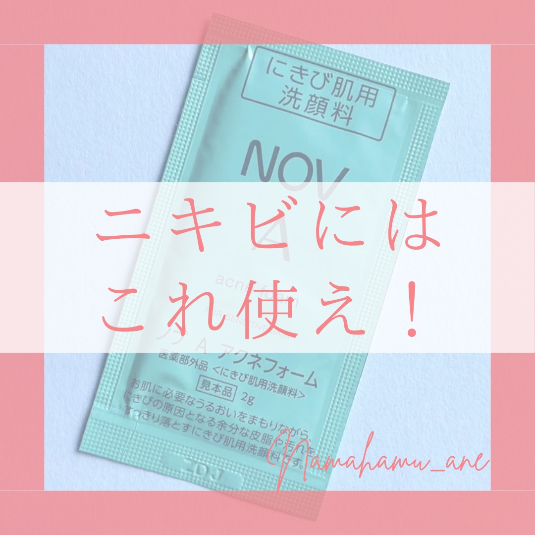 A アクネフォーム/NOV/洗顔フォームを使ったクチコミ（1枚目）