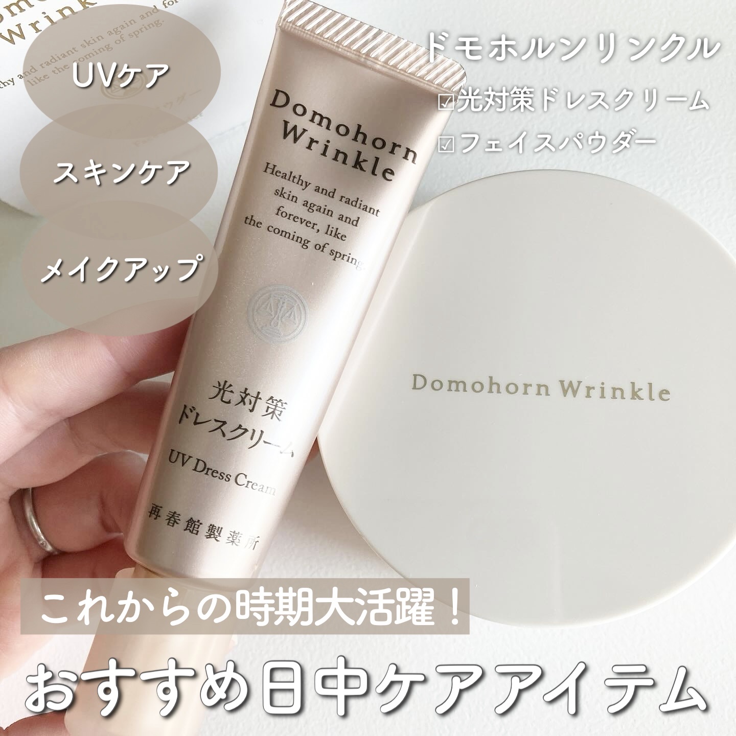 光対策 ドレスクリーム/ドモホルンリンクル/化粧下地を使ったクチコミ（1枚目）