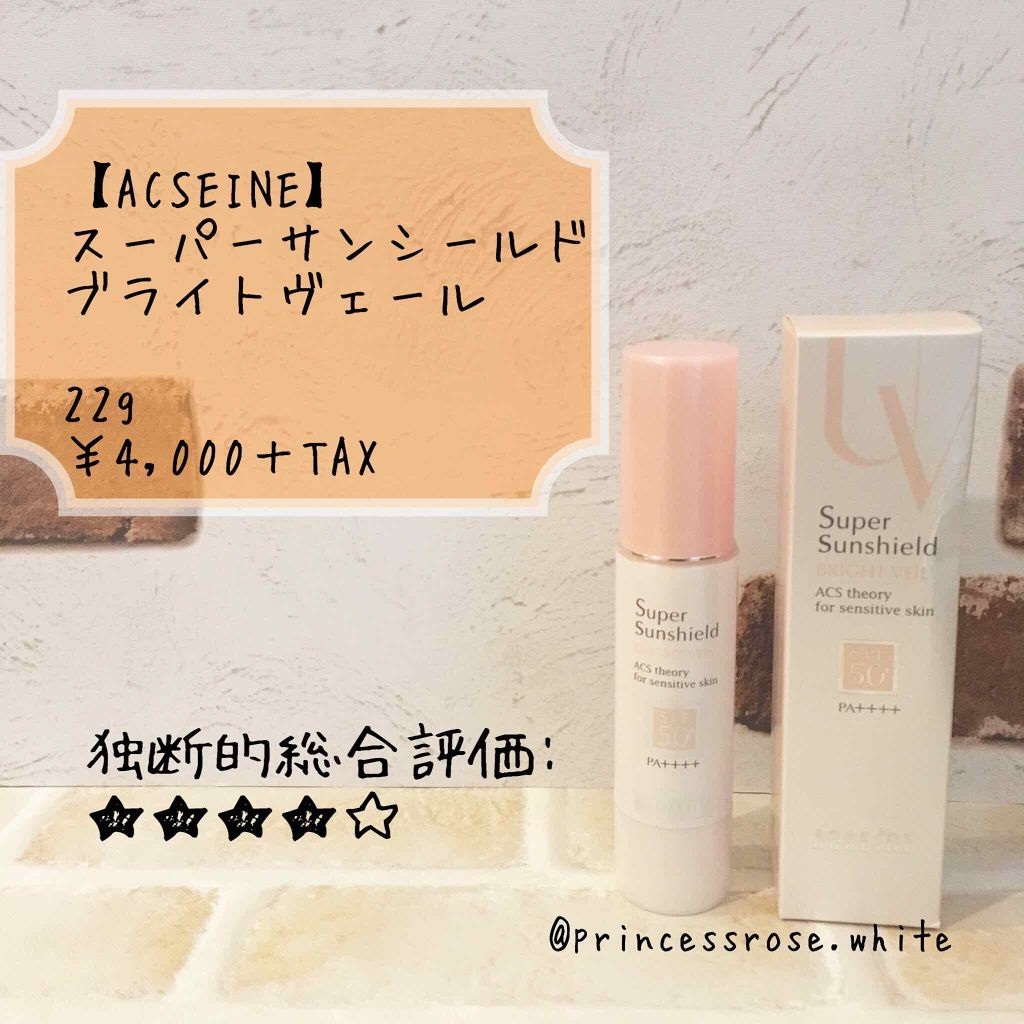 スーパーサンシールド ブライトヴェール/ACSEINE/化粧下地を使ったクチコミ（1枚目）