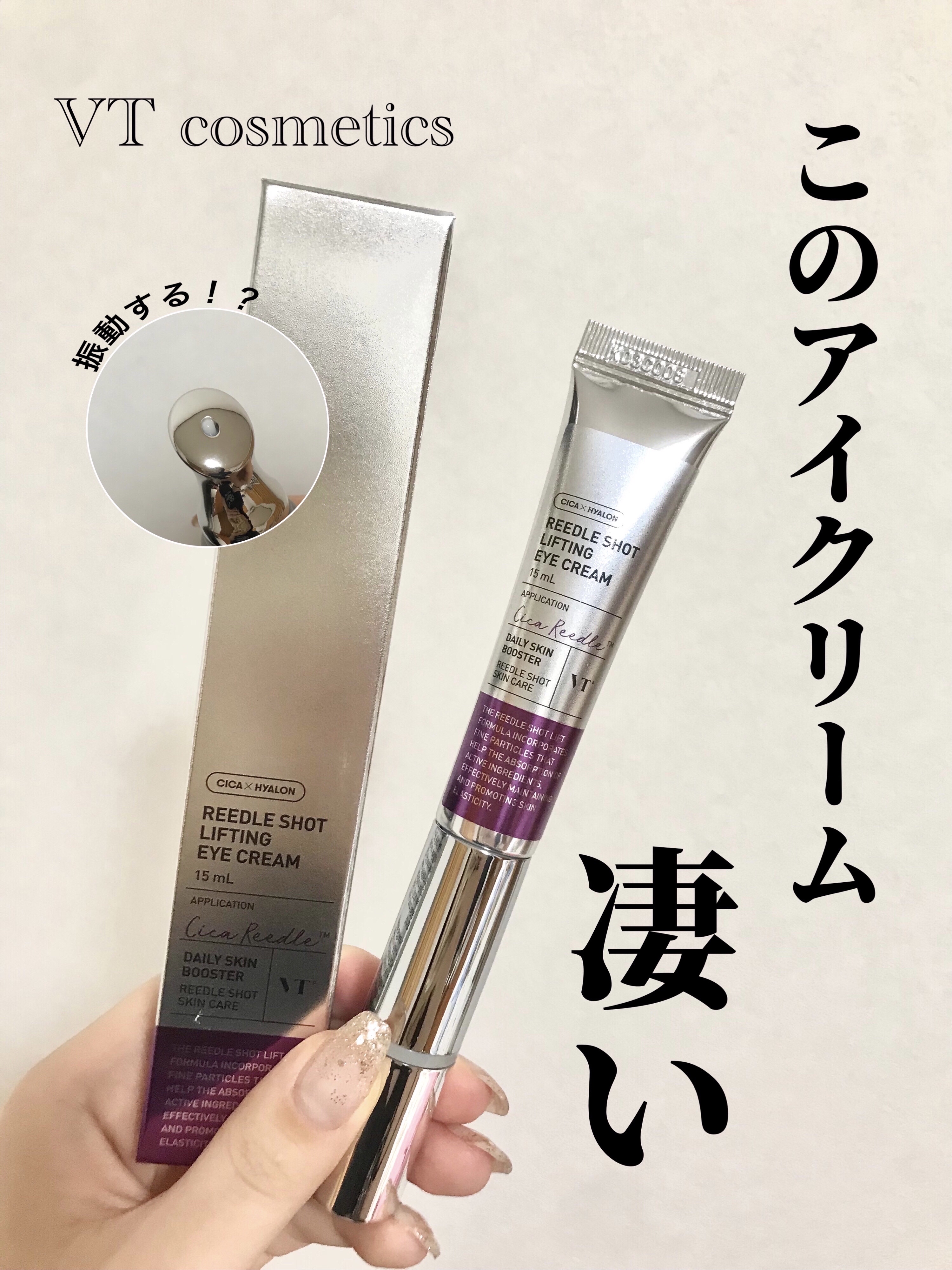 リードルショット リフティングアイクリーム/VT/アイケア・アイクリームを使ったクチコミ（1枚目）
