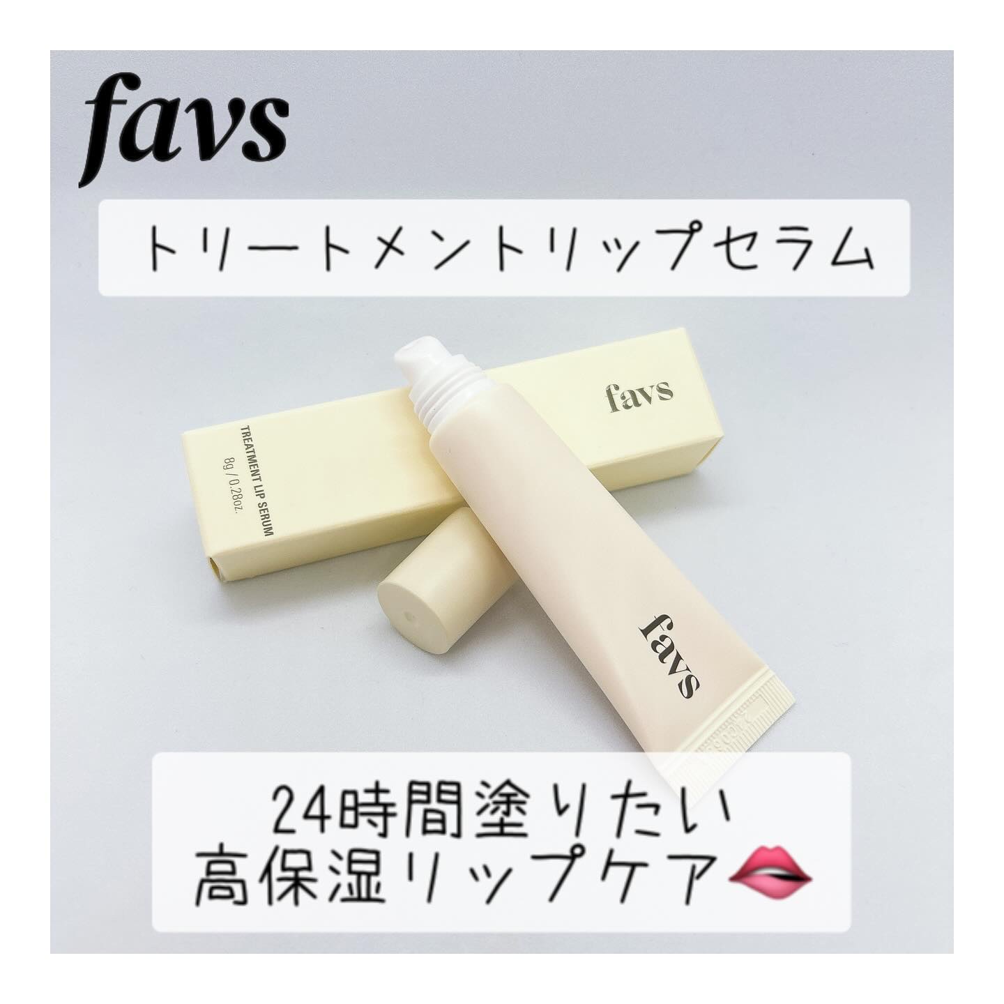 トリートメントリップセラム/favs/リップ美容液を使ったクチコミ（1枚目）