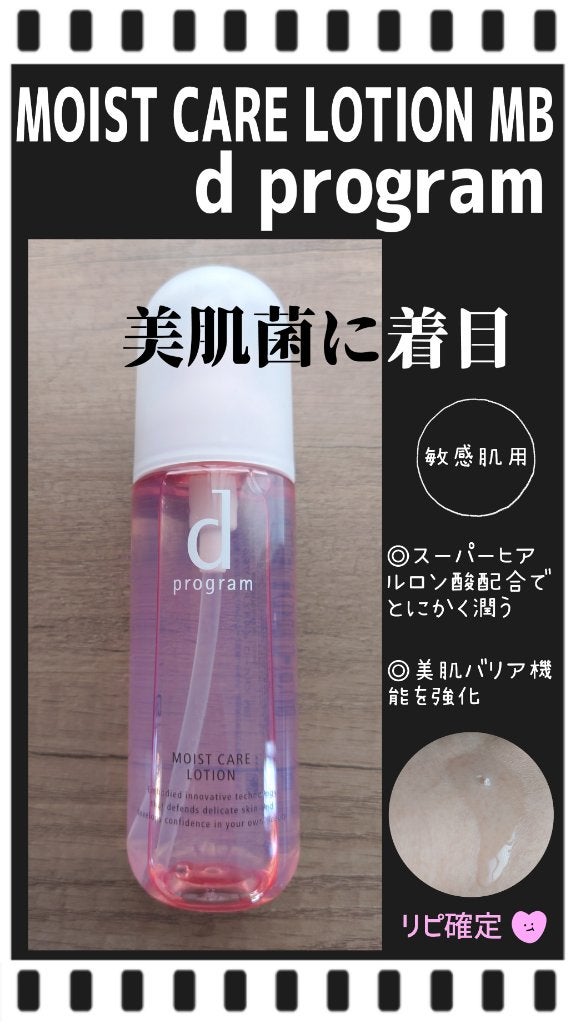 モイストケア ローション MB/d プログラム/化粧水を使ったクチコミ(1枚目)